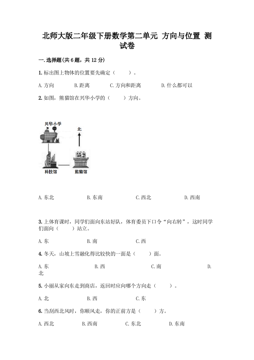 北师大版二年级下册数学第二单元-方向与位置-测试卷【全国通用】