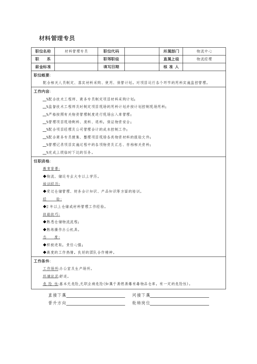 材料管理专员职位说明书