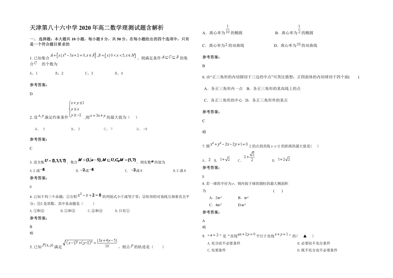 天津第八十六中学2020年高二数学理测试题含解析