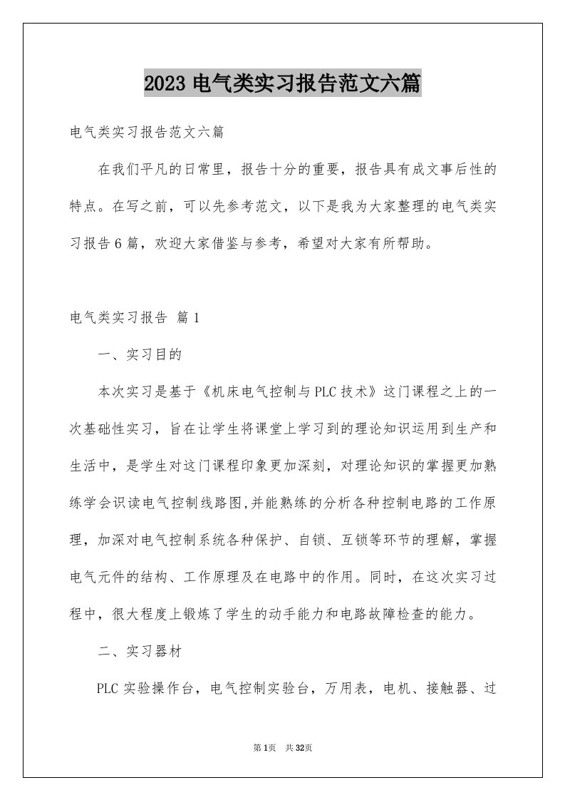 2023电气类实习报告范文六篇