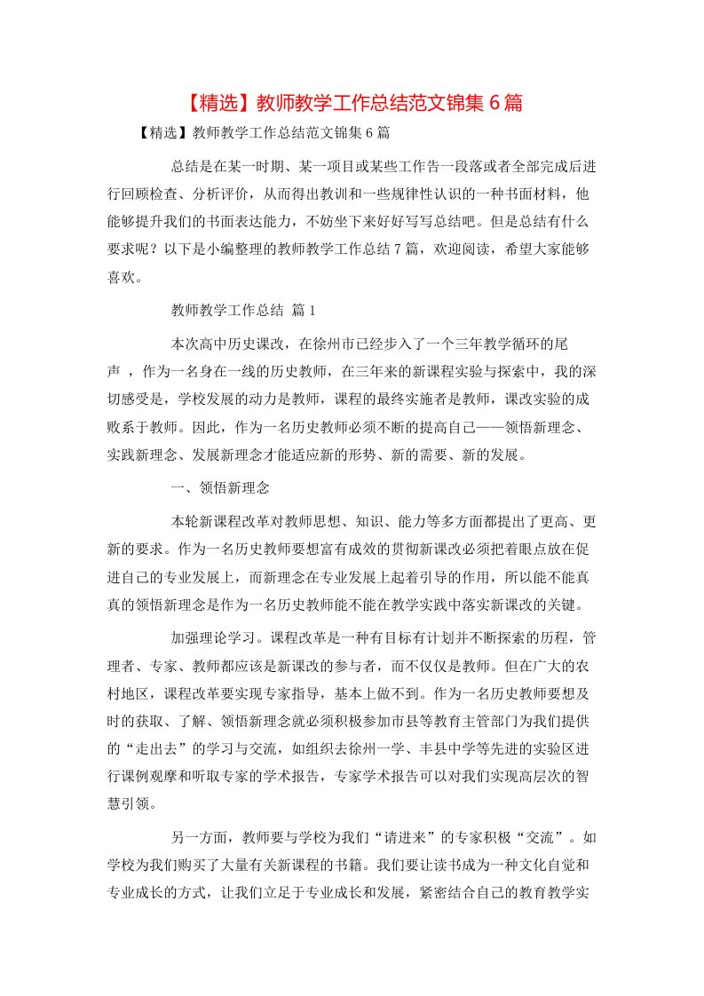 精选教师教学工作总结范文锦集6篇