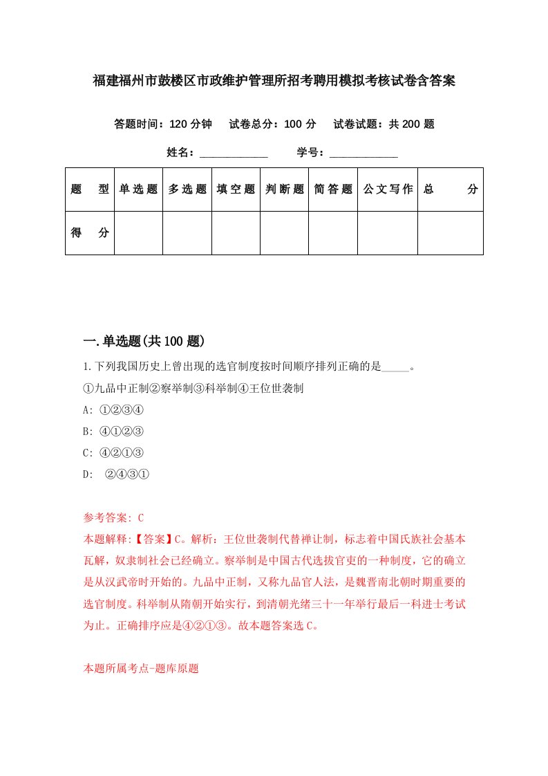 福建福州市鼓楼区市政维护管理所招考聘用模拟考核试卷含答案3