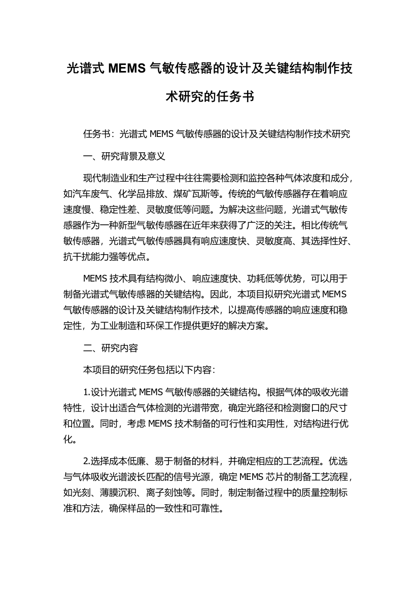 光谱式MEMS气敏传感器的设计及关键结构制作技术研究的任务书