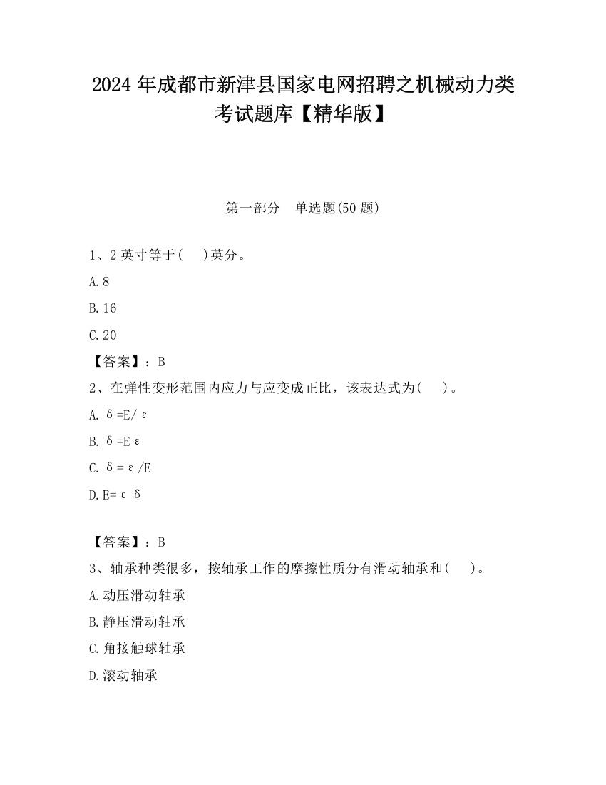 2024年成都市新津县国家电网招聘之机械动力类考试题库【精华版】