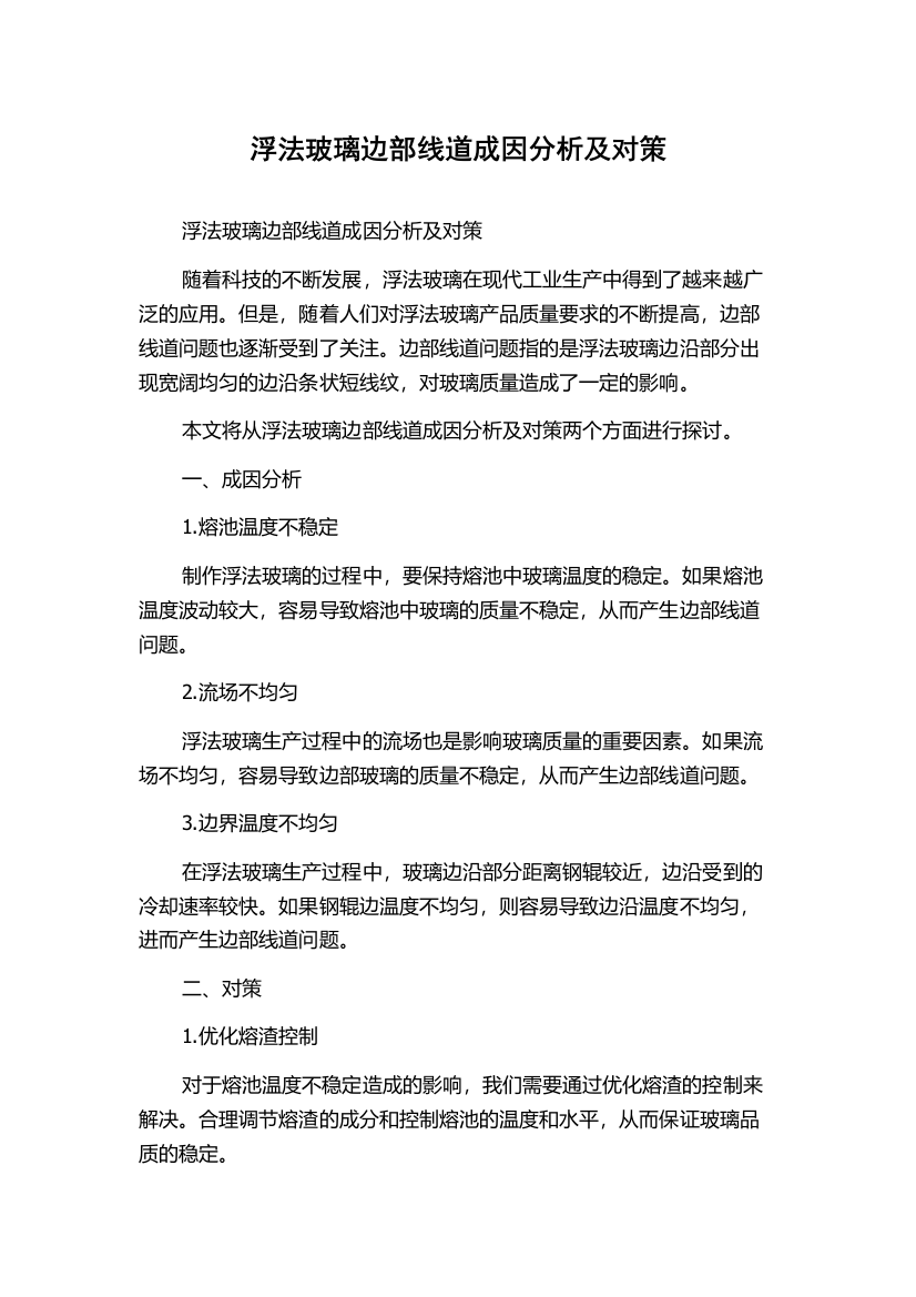 浮法玻璃边部线道成因分析及对策