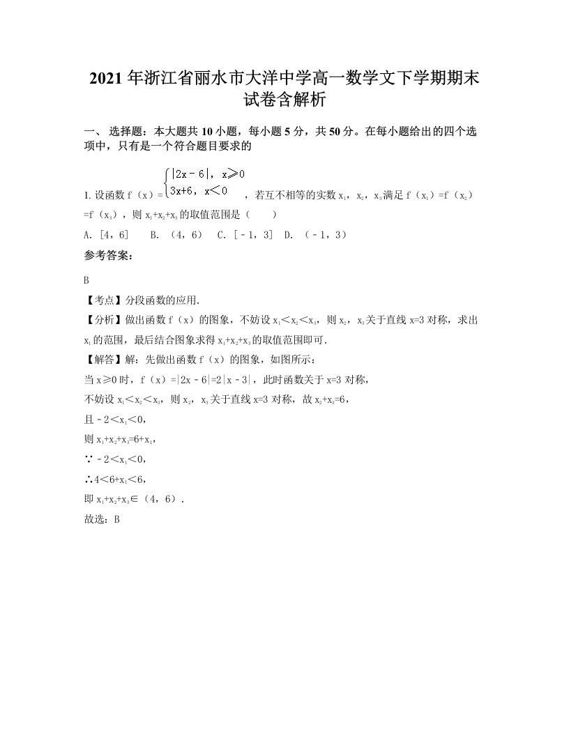 2021年浙江省丽水市大洋中学高一数学文下学期期末试卷含解析