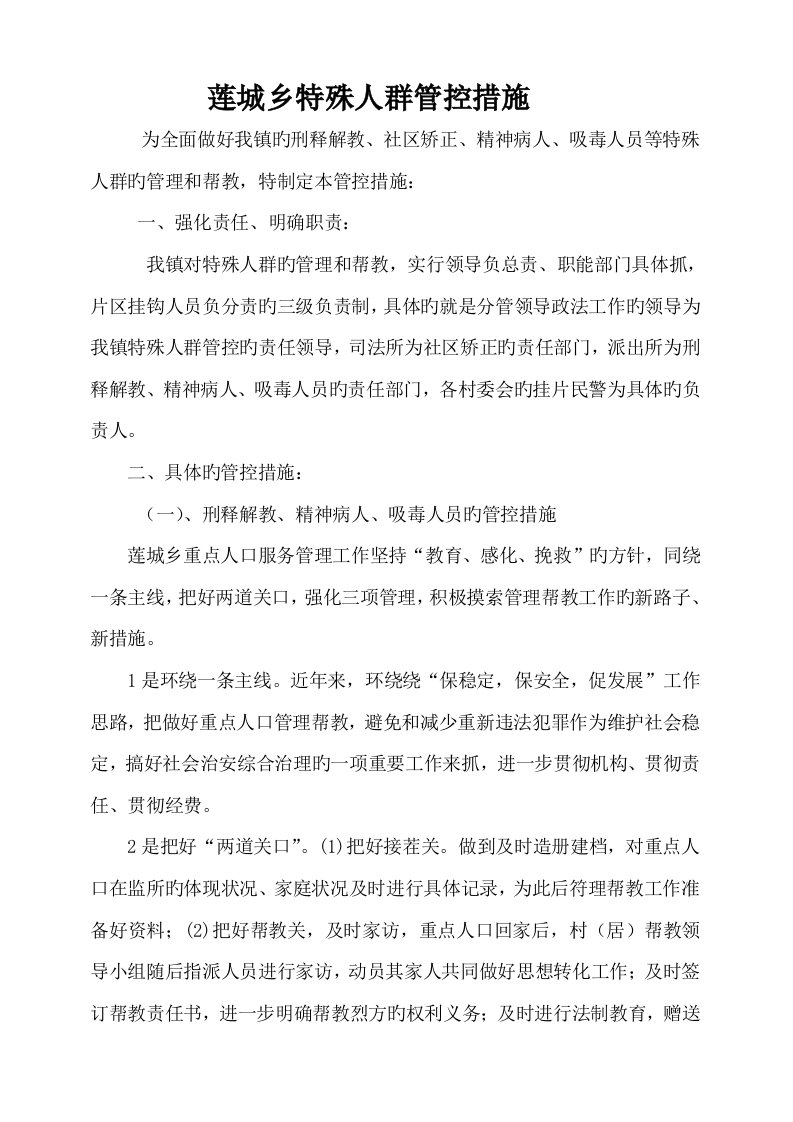 帮教综合措施专业资料