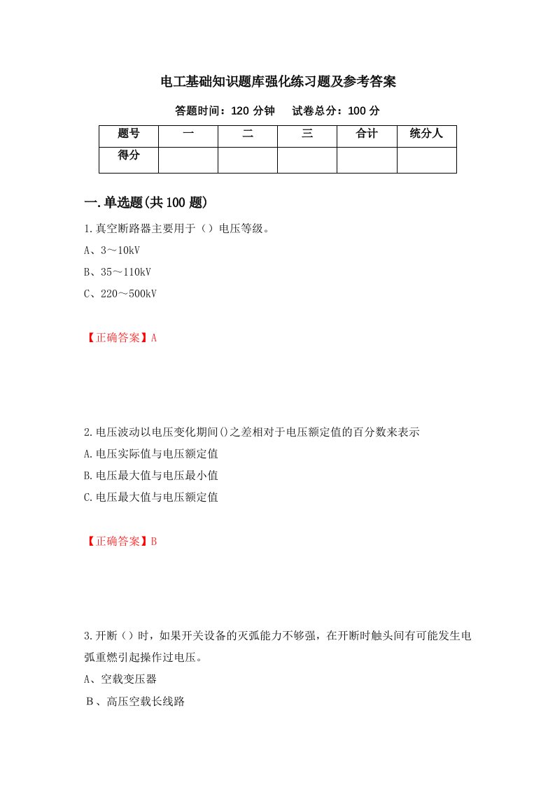 电工基础知识题库强化练习题及参考答案80