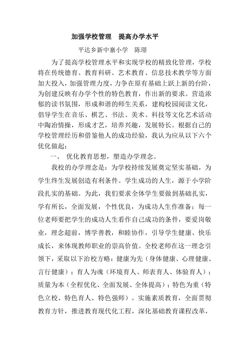 加强学校管理提高办学水平