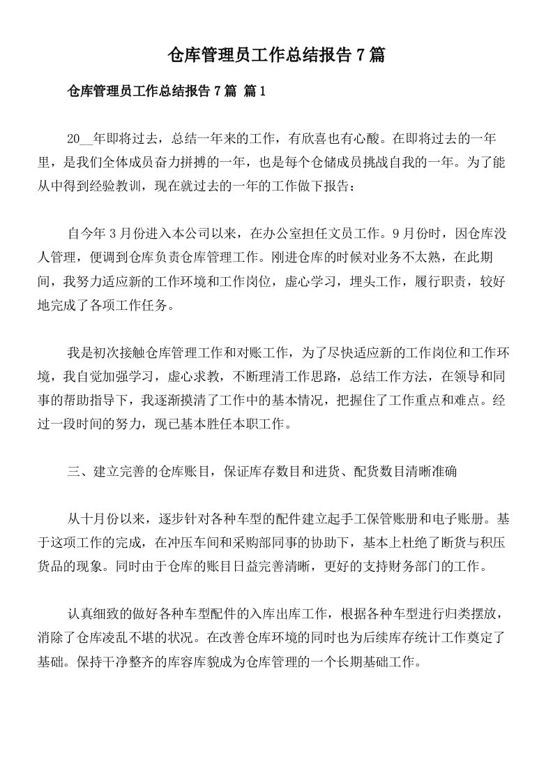 仓库管理员工作总结报告7篇