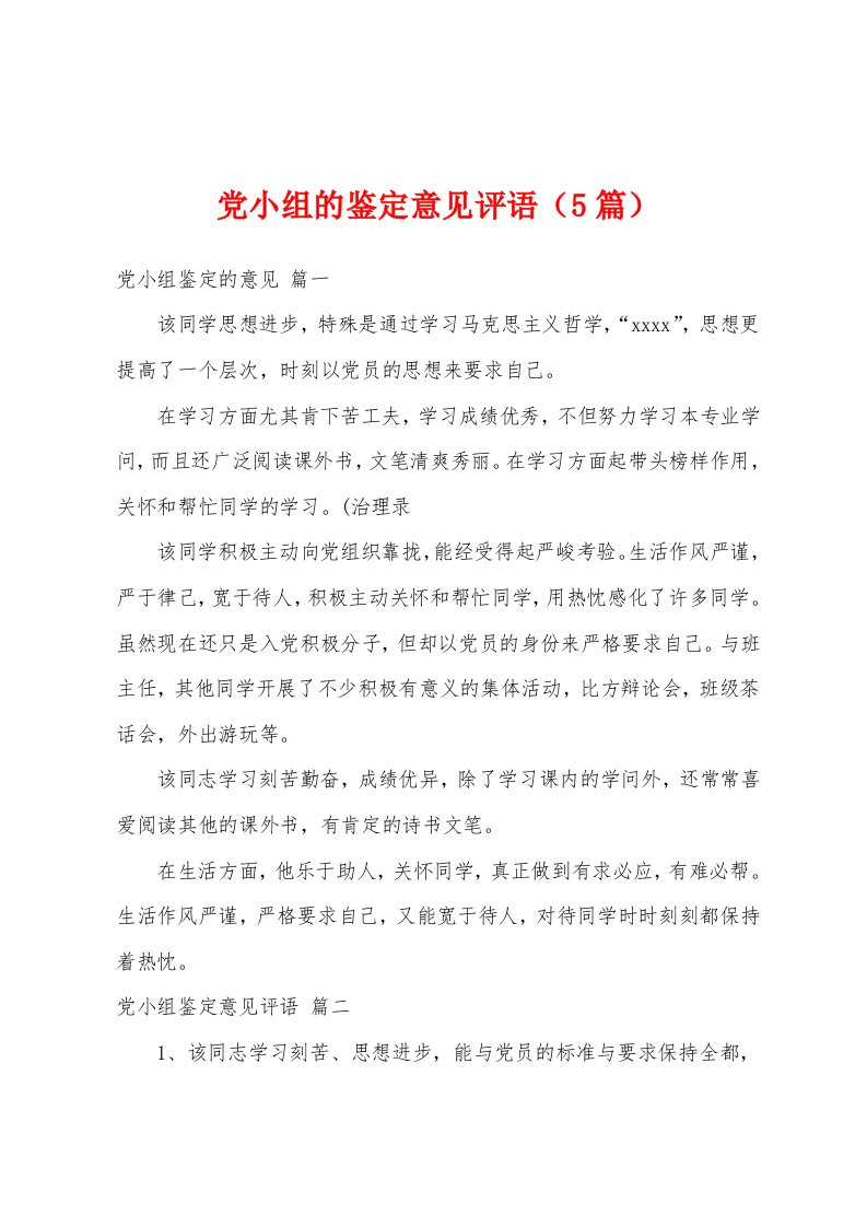 党小组的鉴定意见评语（5篇）