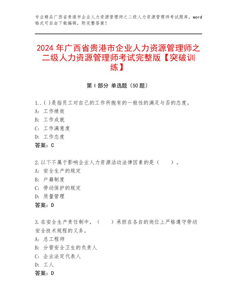 2024年广西省贵港市企业人力资源管理师之二级人力资源管理师考试完整版【突破训练】