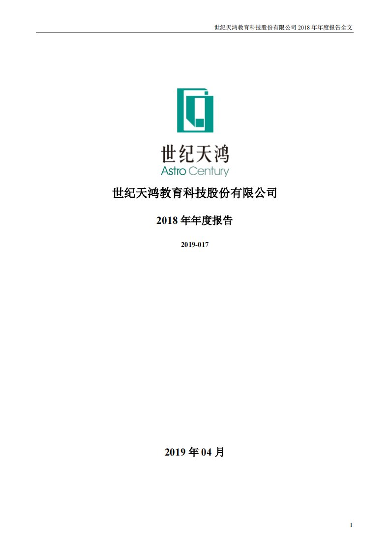 深交所-世纪天鸿：2018年年度报告-20190425