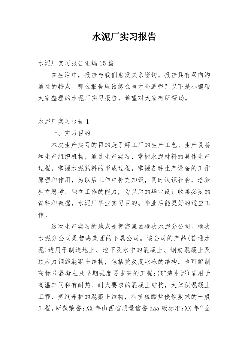 水泥厂实习报告_9