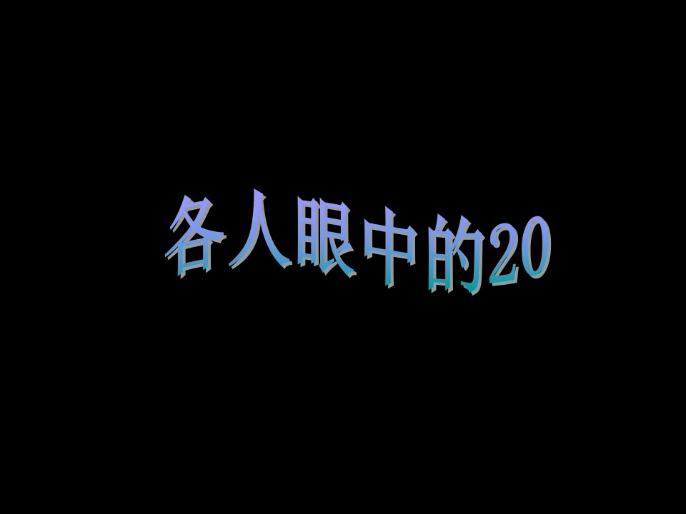 2017春沪教版数学一下5.6《各人眼中的20》2