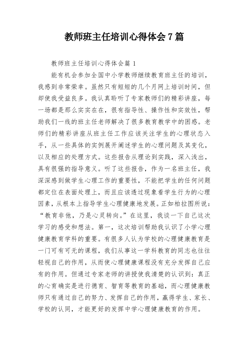 教师班主任培训心得体会7篇