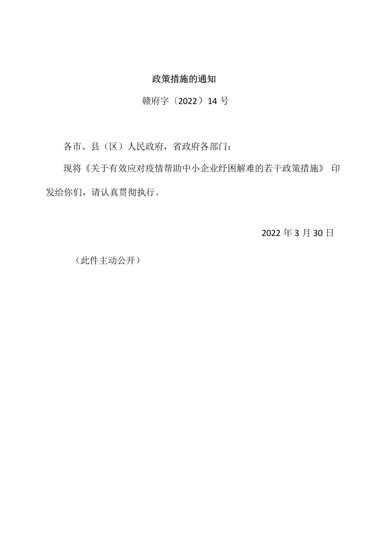 (江西)关于有效应对疫情帮助中小企业纾困解难的若干政策措施