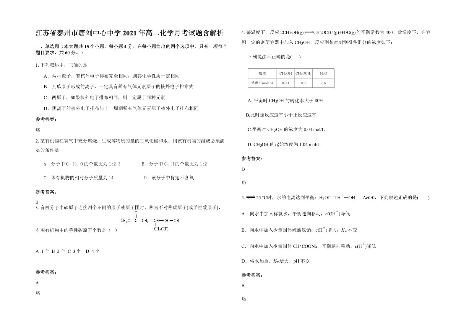 江苏省泰州市唐刘中心中学2021年高二化学月考试题含解析