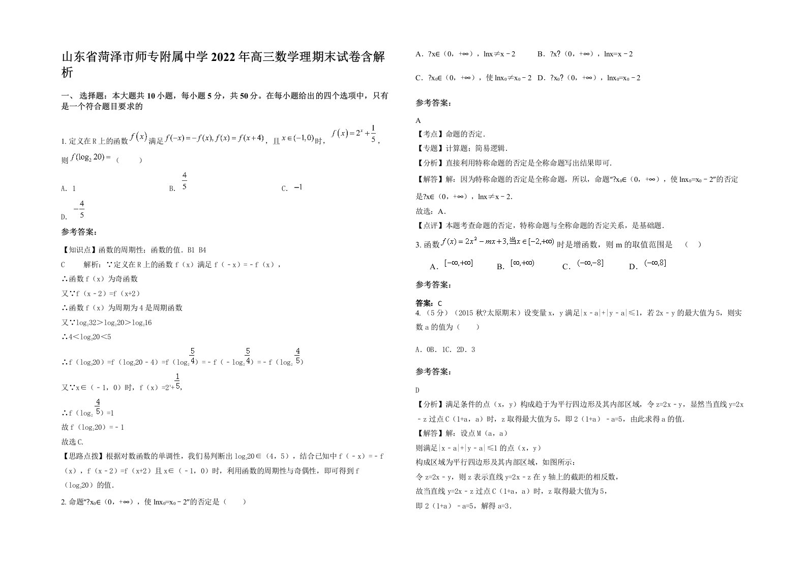 山东省菏泽市师专附属中学2022年高三数学理期末试卷含解析