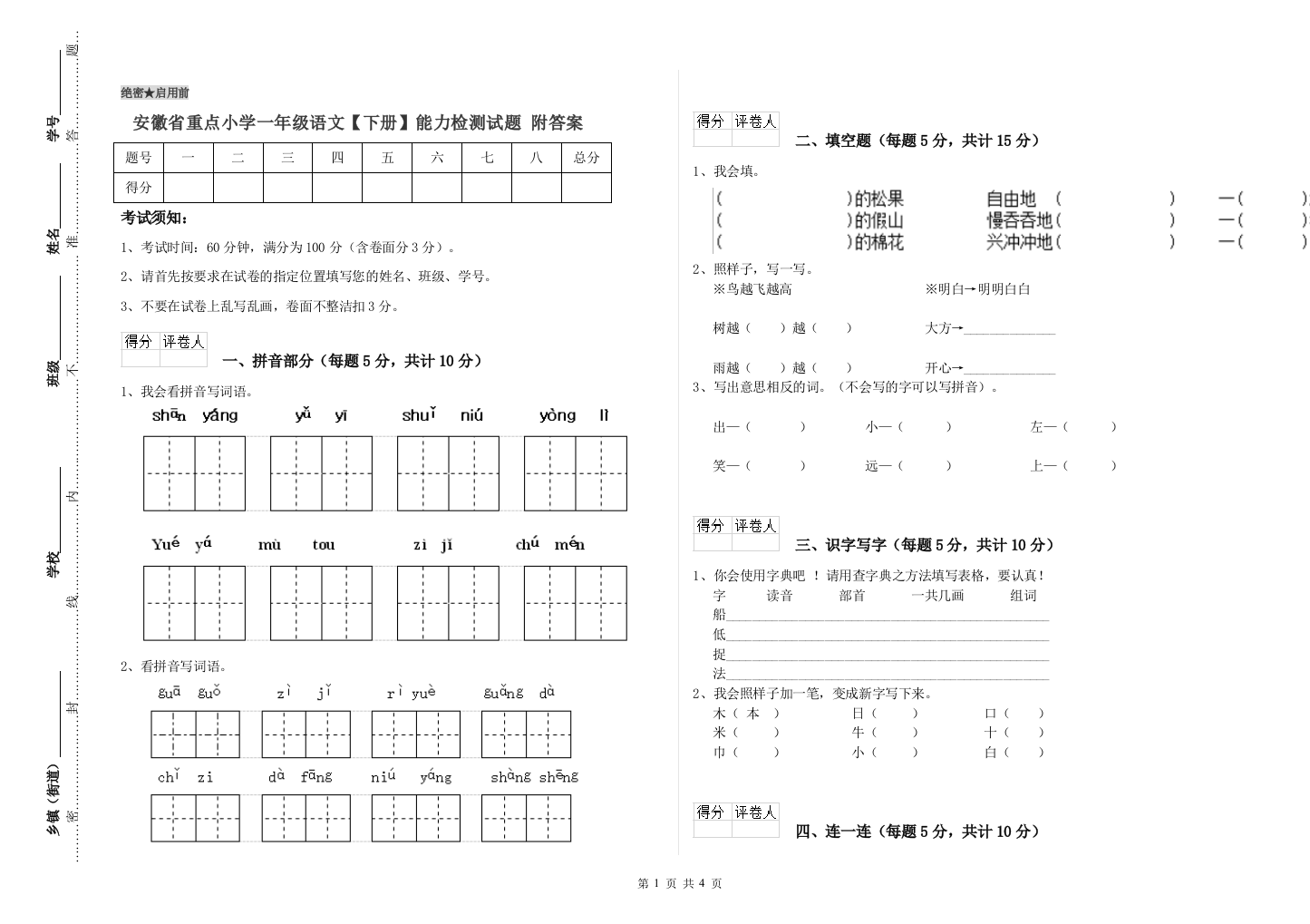 安徽省重点小学一年级语文【下册】能力检测试题-附答案