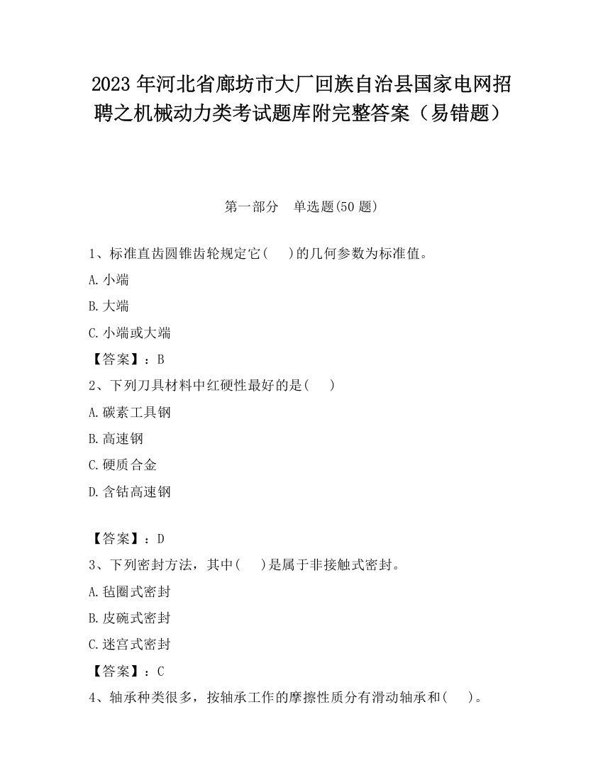 2023年河北省廊坊市大厂回族自治县国家电网招聘之机械动力类考试题库附完整答案（易错题）