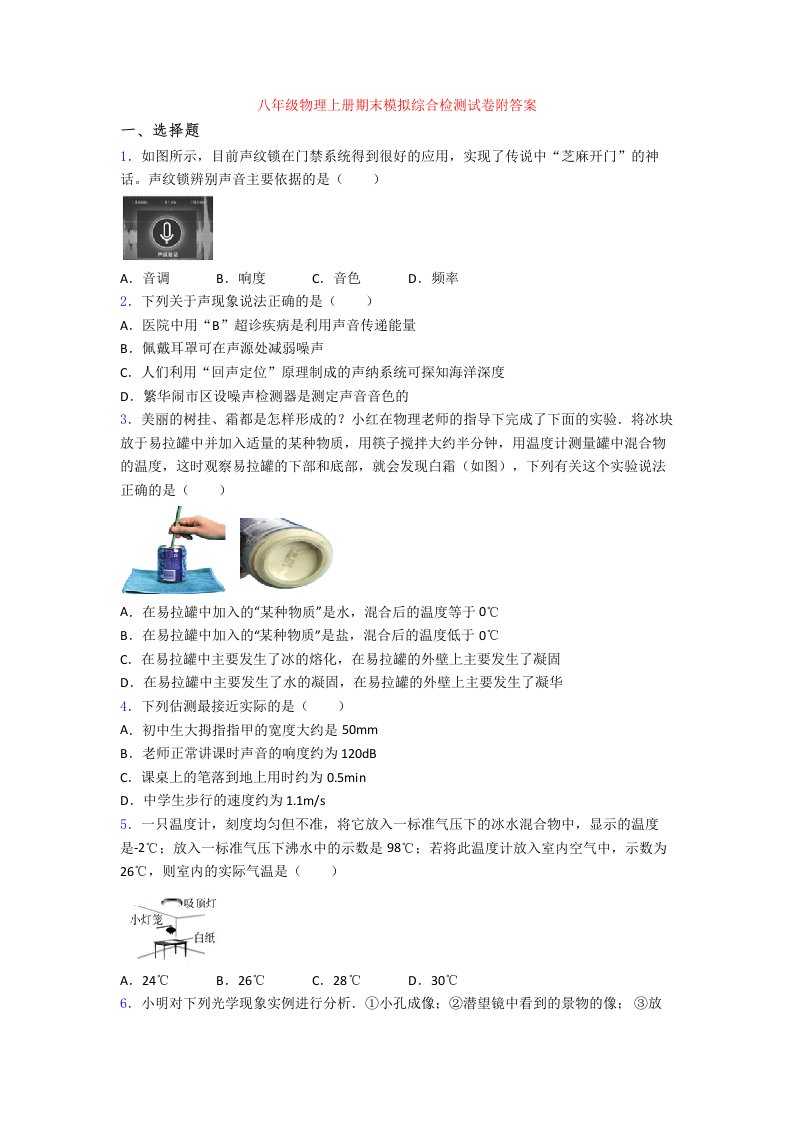 八年级物理上册期末模拟综合检测试卷附答案