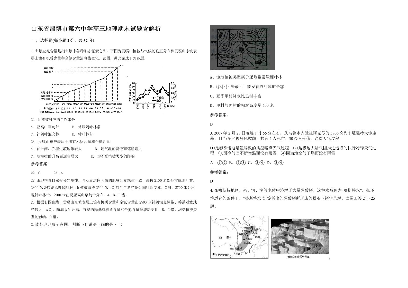 山东省淄博市第六中学高三地理期末试题含解析