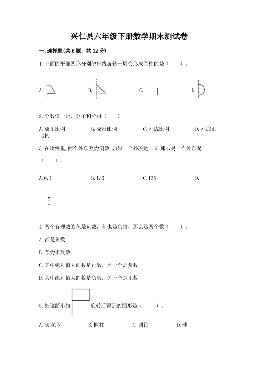 兴仁县六年级下册数学期末测试卷及参考答案1套