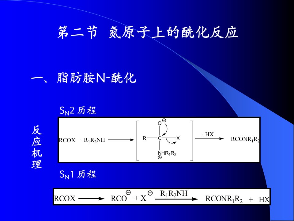 第三章：酰化反应2节