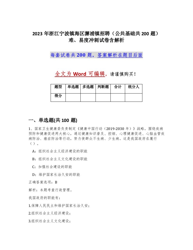 2023年浙江宁波镇海区澥浦镇招聘公共基础共200题难易度冲刺试卷含解析