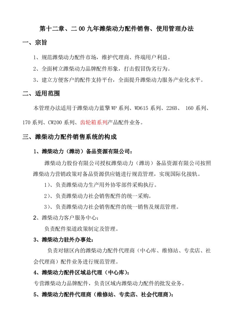 第十二章、2009年潍柴动力配件销售管理办法