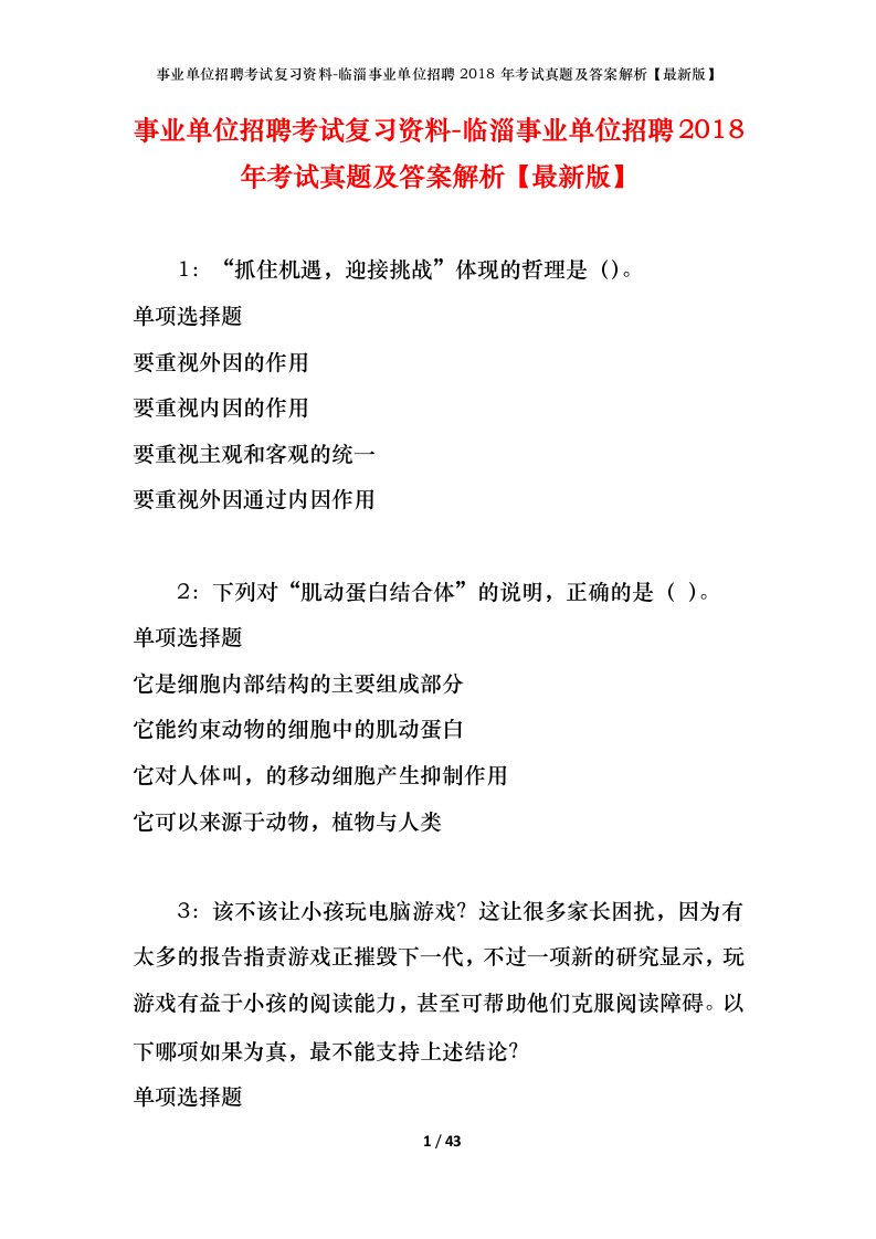 事业单位招聘考试复习资料-临淄事业单位招聘2018年考试真题及答案解析最新版_1