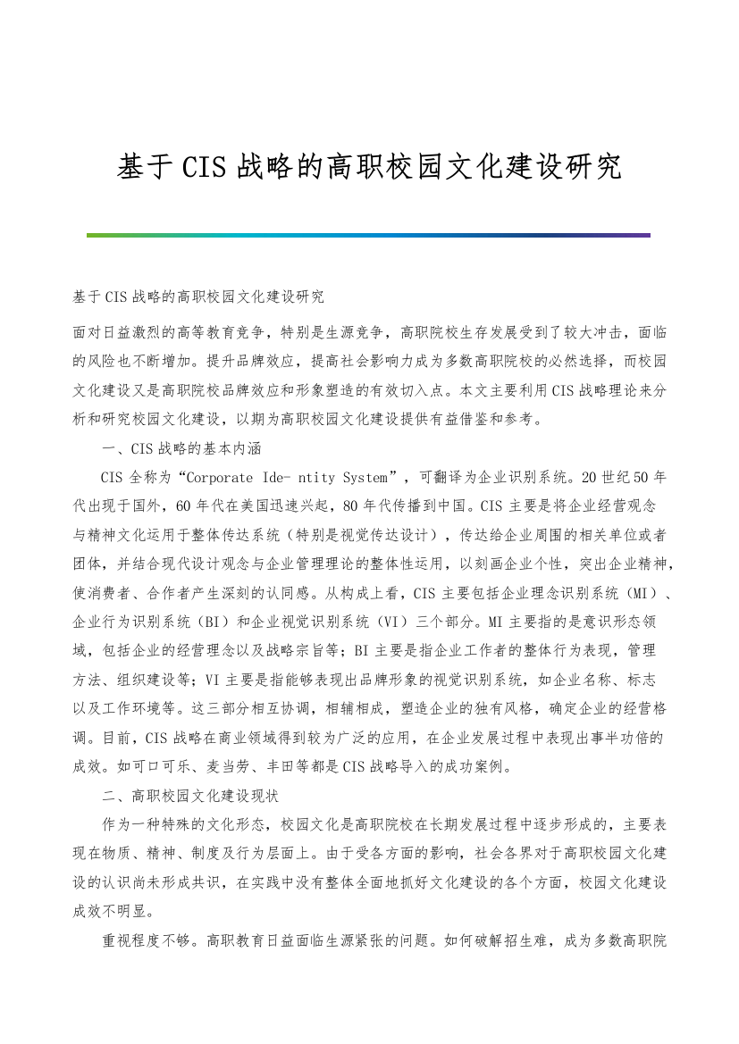 基于CIS战略的高职校园文化建设研究