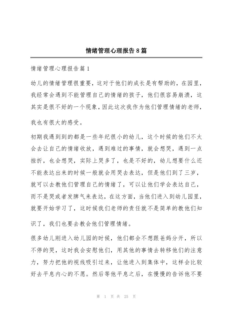 情绪管理心理报告8篇