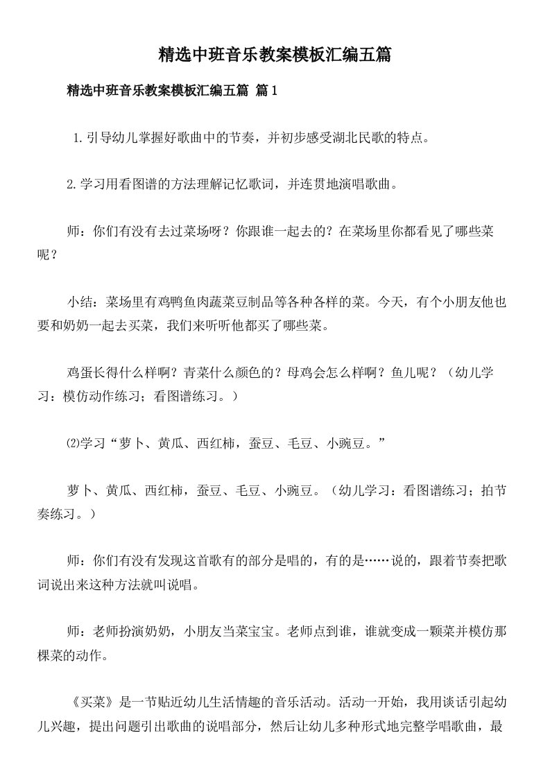 精选中班音乐教案模板汇编五篇