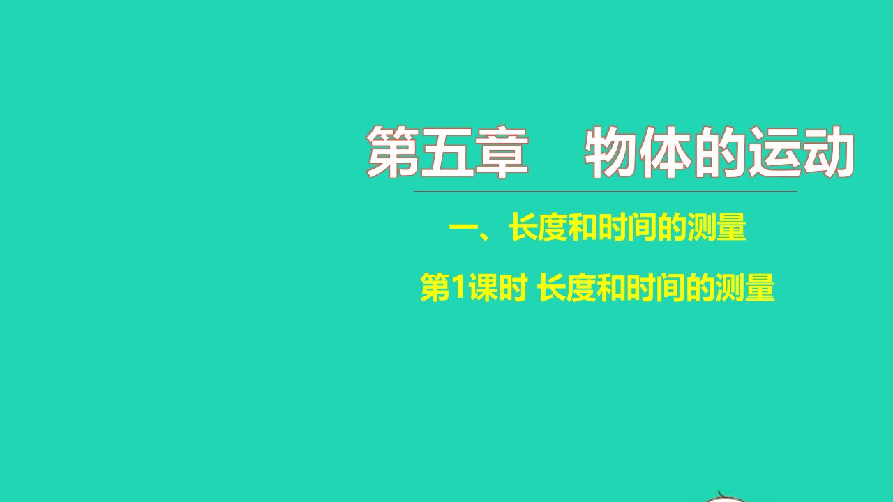 2021八年级物理上册第五章物体的运动5.1长度和时间的测量第1课时长度和时间的测量习题课件新版苏科版