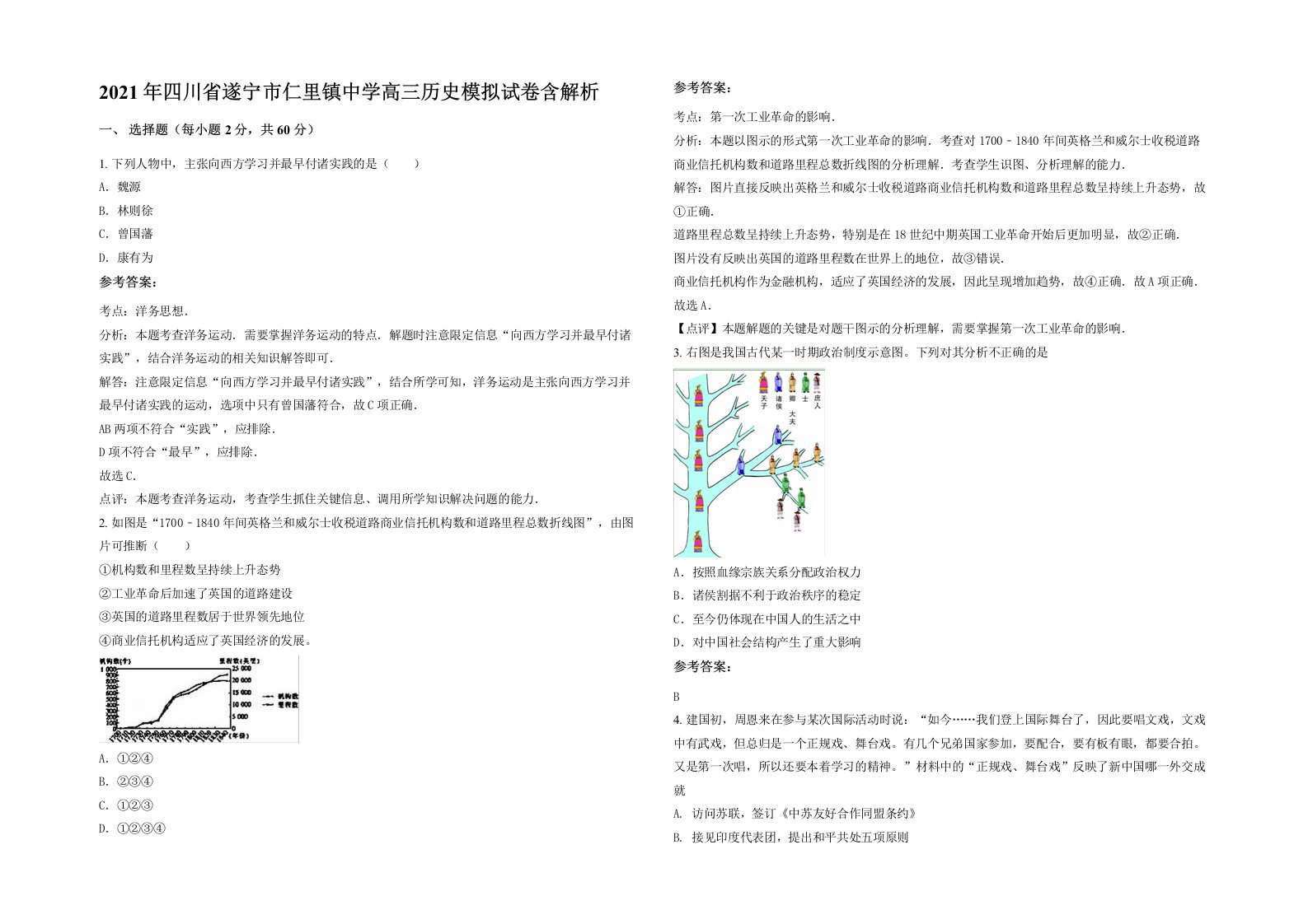 2021年四川省遂宁市仁里镇中学高三历史模拟试卷含解析