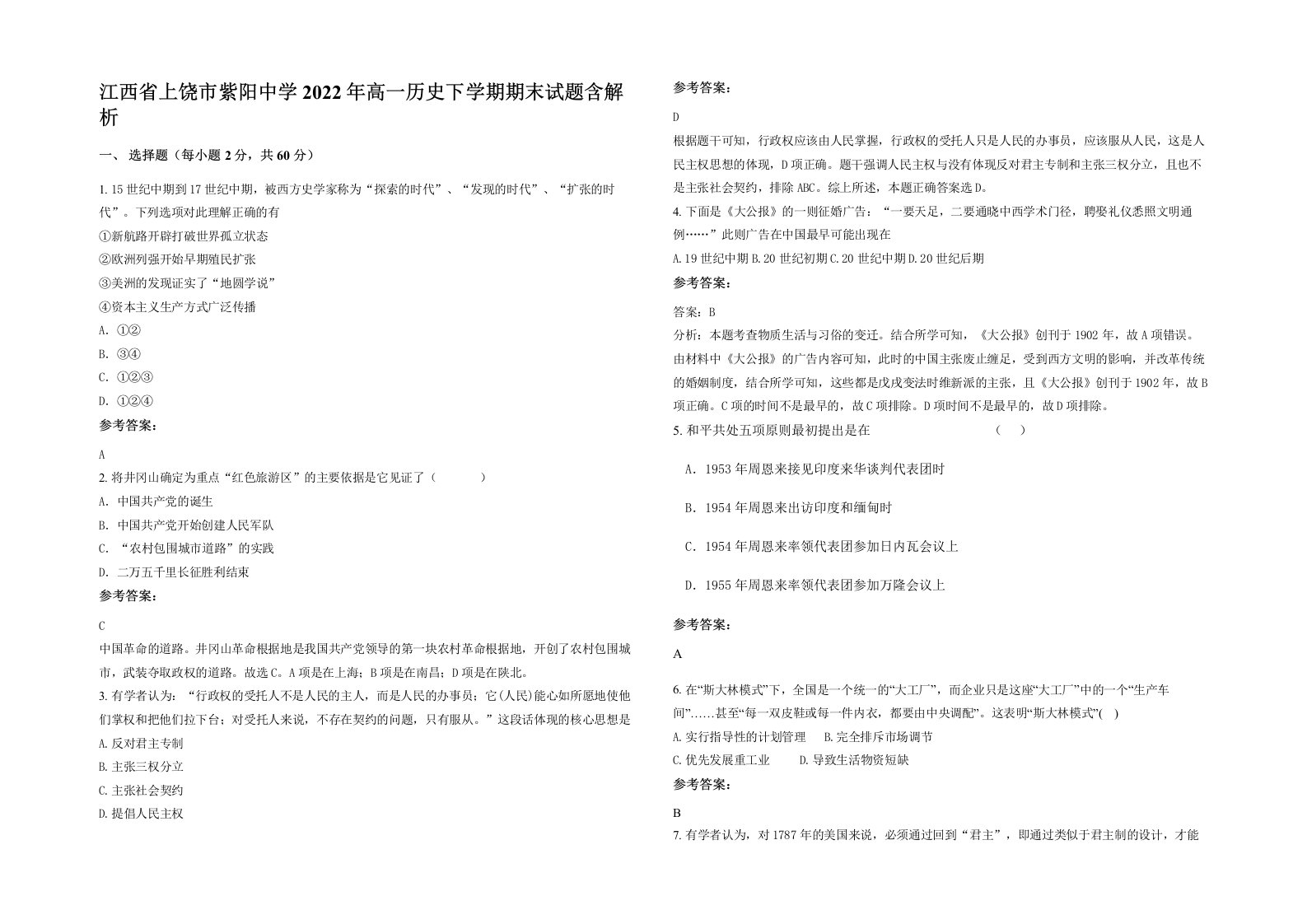 江西省上饶市紫阳中学2022年高一历史下学期期末试题含解析