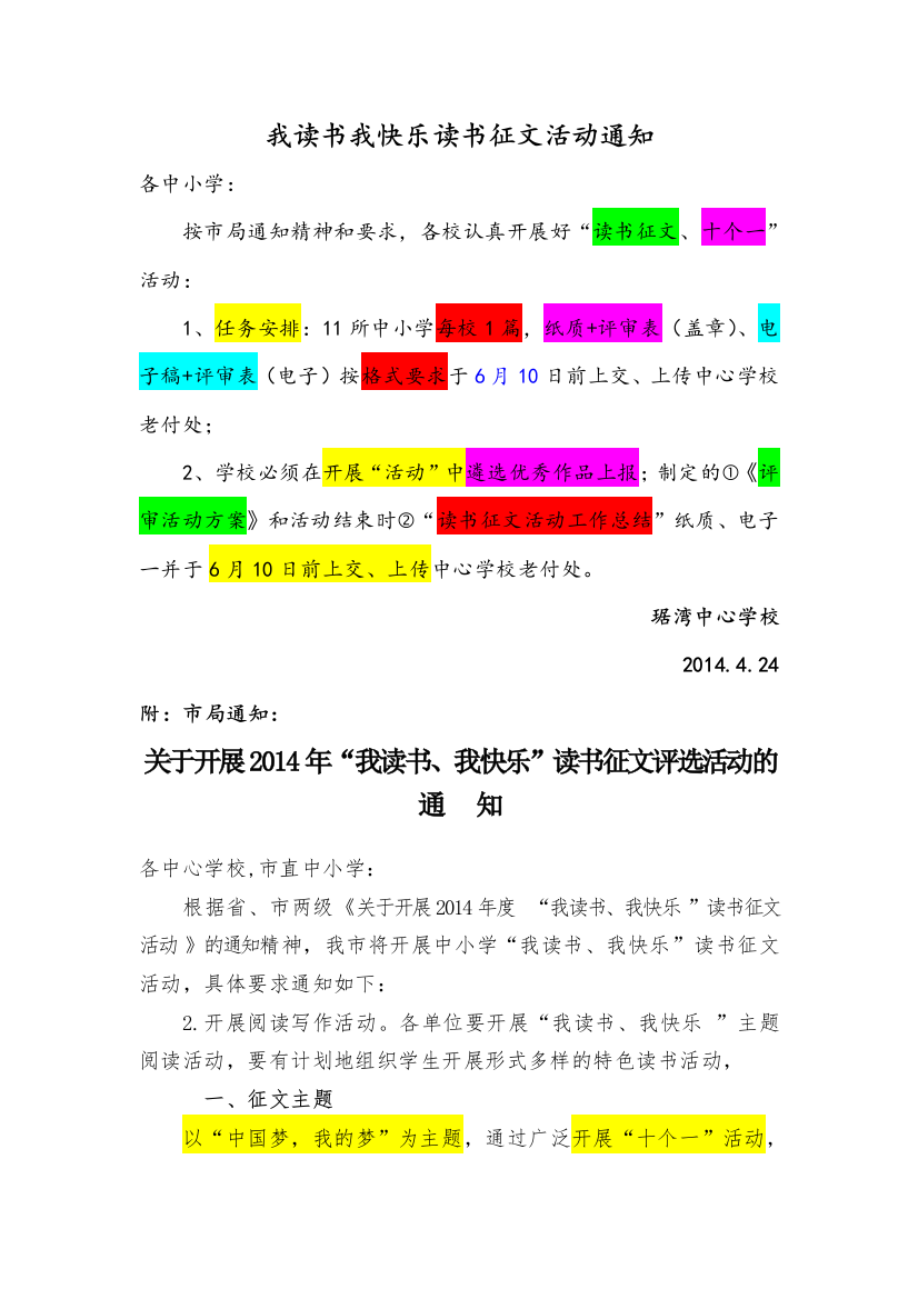 （中小学资料）我读书、我快乐读书征文活动通知