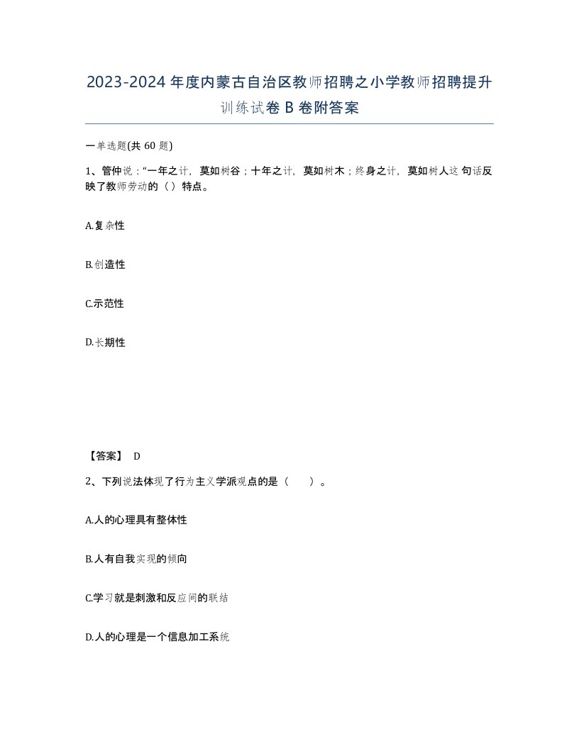 2023-2024年度内蒙古自治区教师招聘之小学教师招聘提升训练试卷B卷附答案