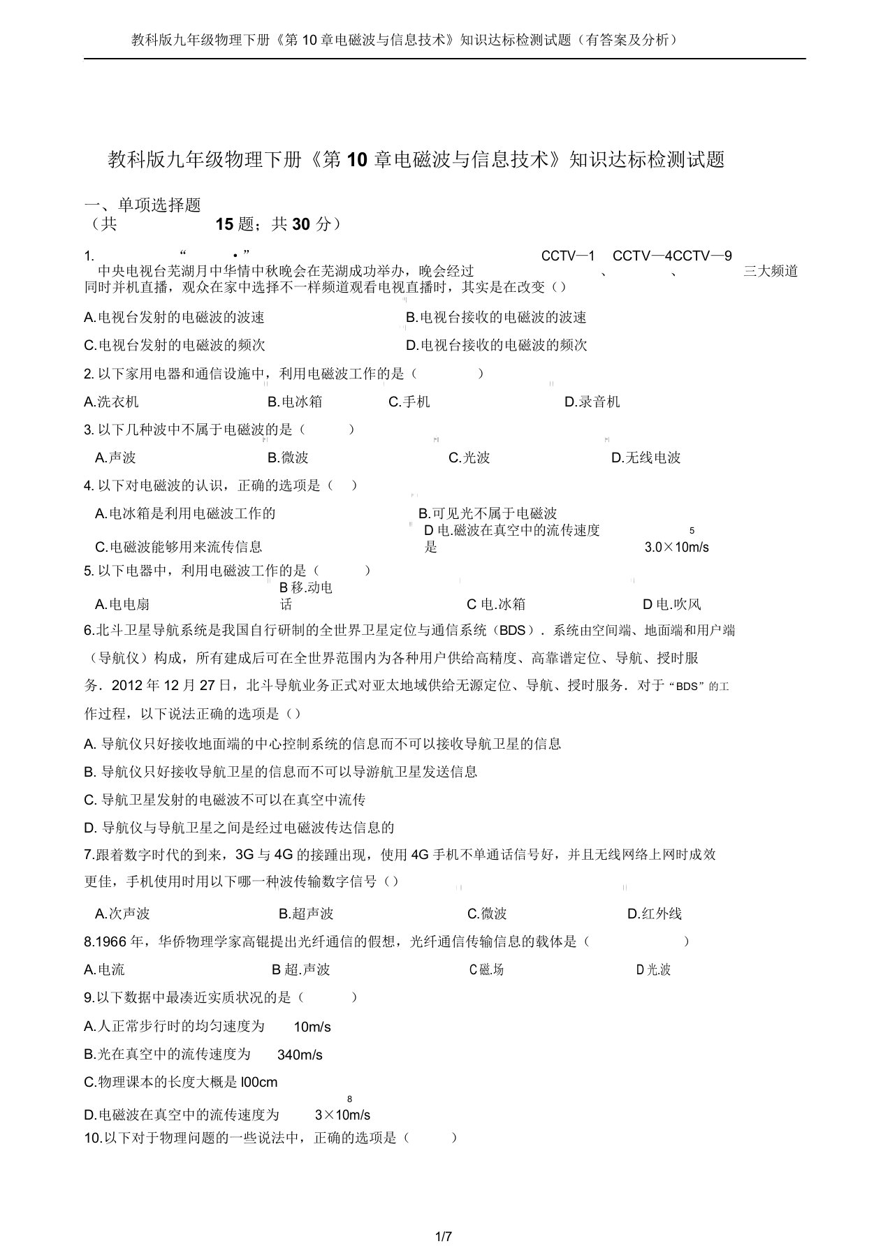 教科版九年级物理下册《第10章电磁波与信息技术》知识达标检测试题(有答案及解析)