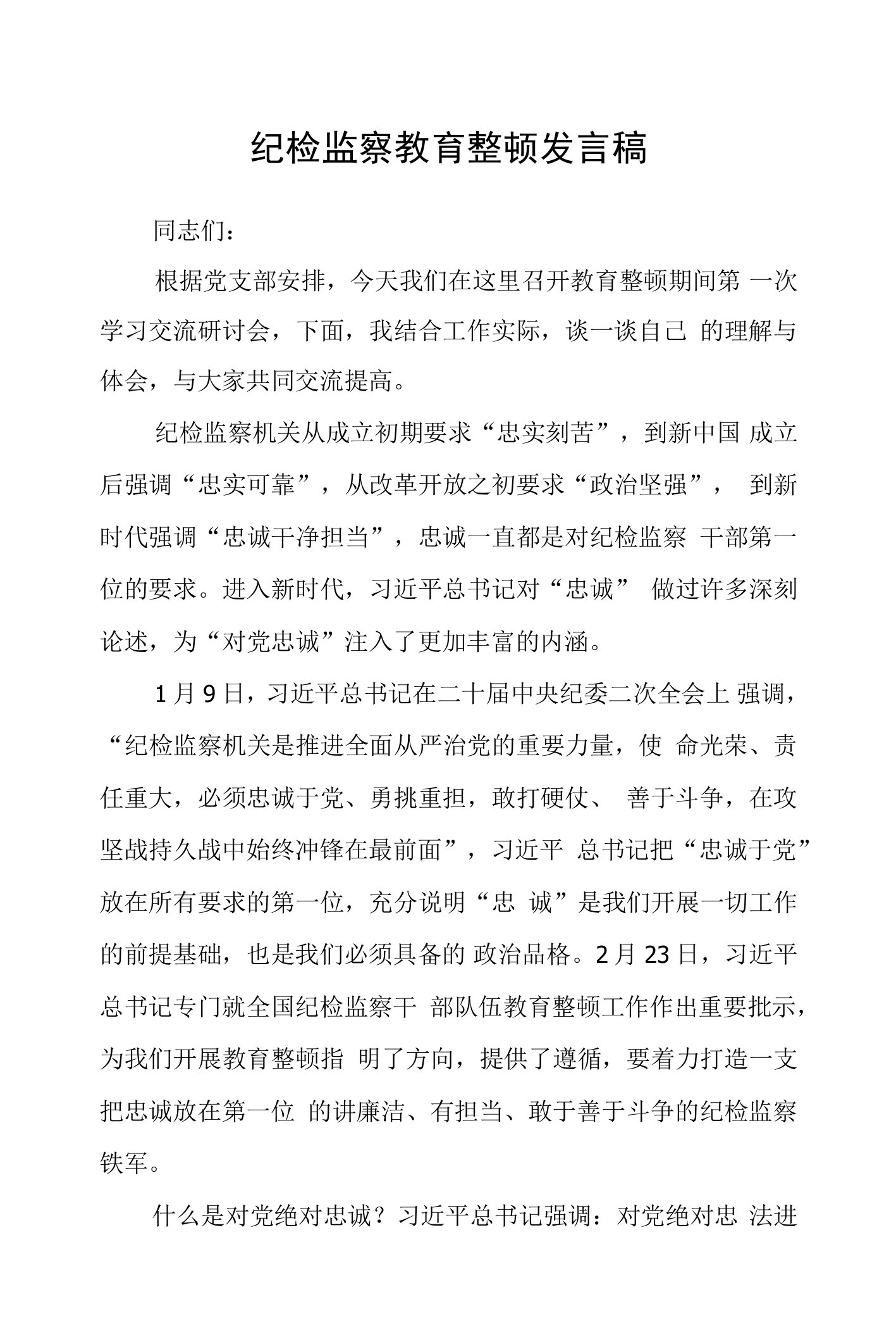 纪检监察教育整顿发言稿精选(共三篇)