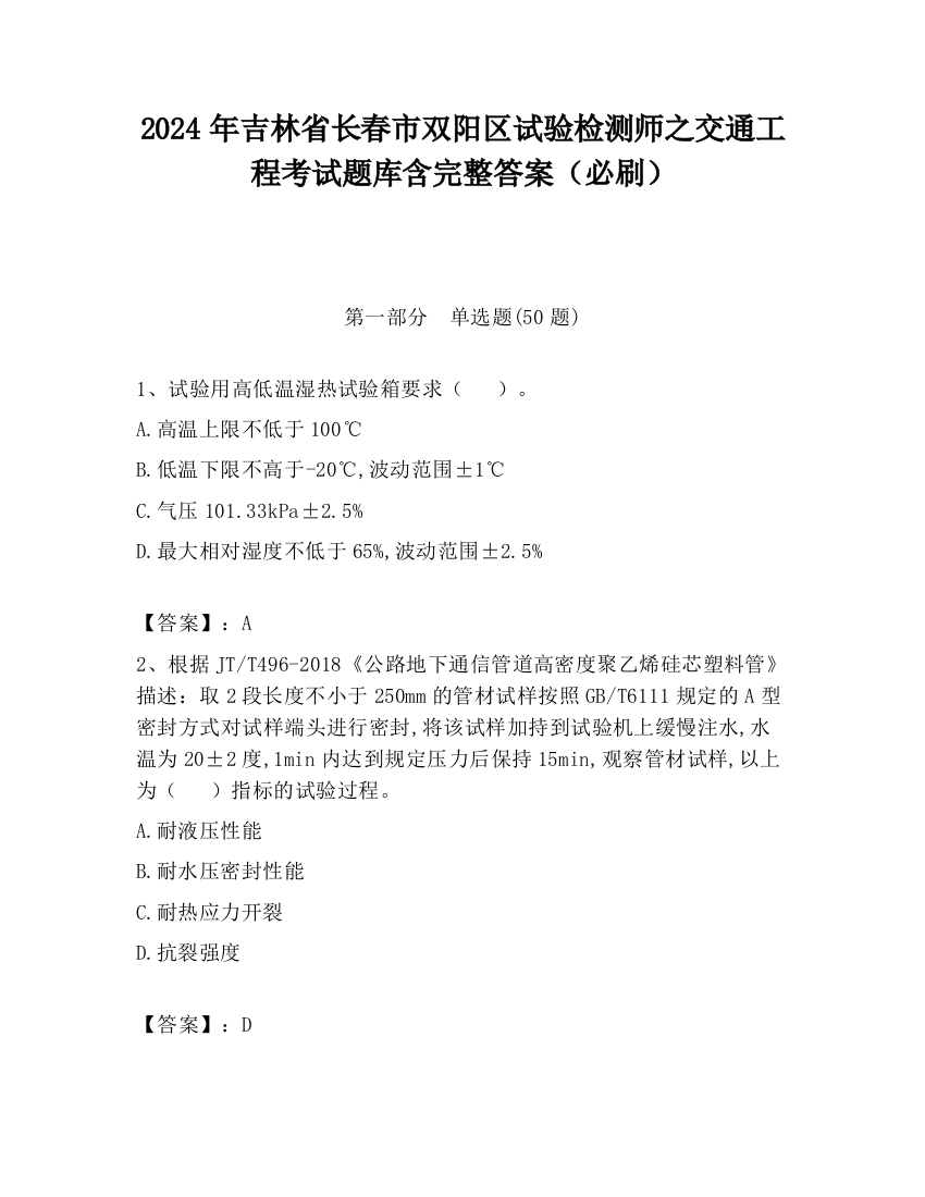 2024年吉林省长春市双阳区试验检测师之交通工程考试题库含完整答案（必刷）