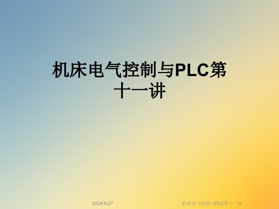 机床电气控制与PLC第十一讲课件