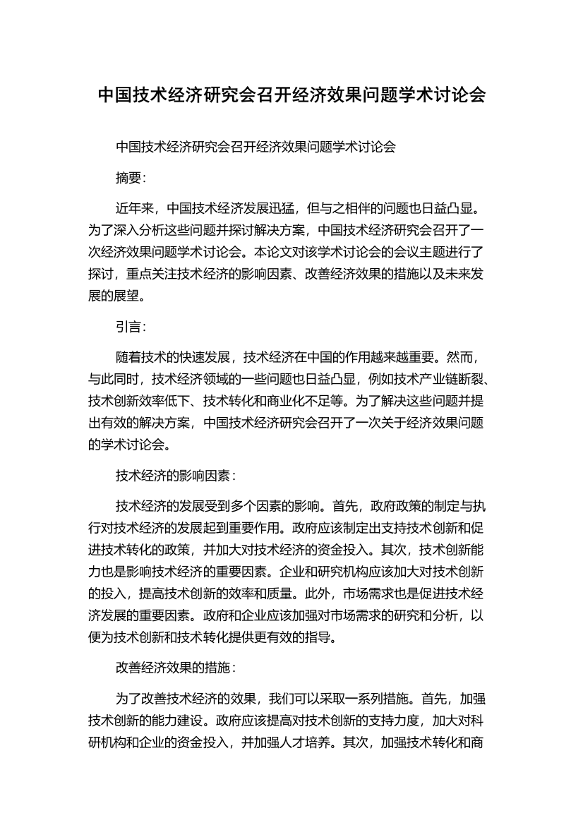 中国技术经济研究会召开经济效果问题学术讨论会