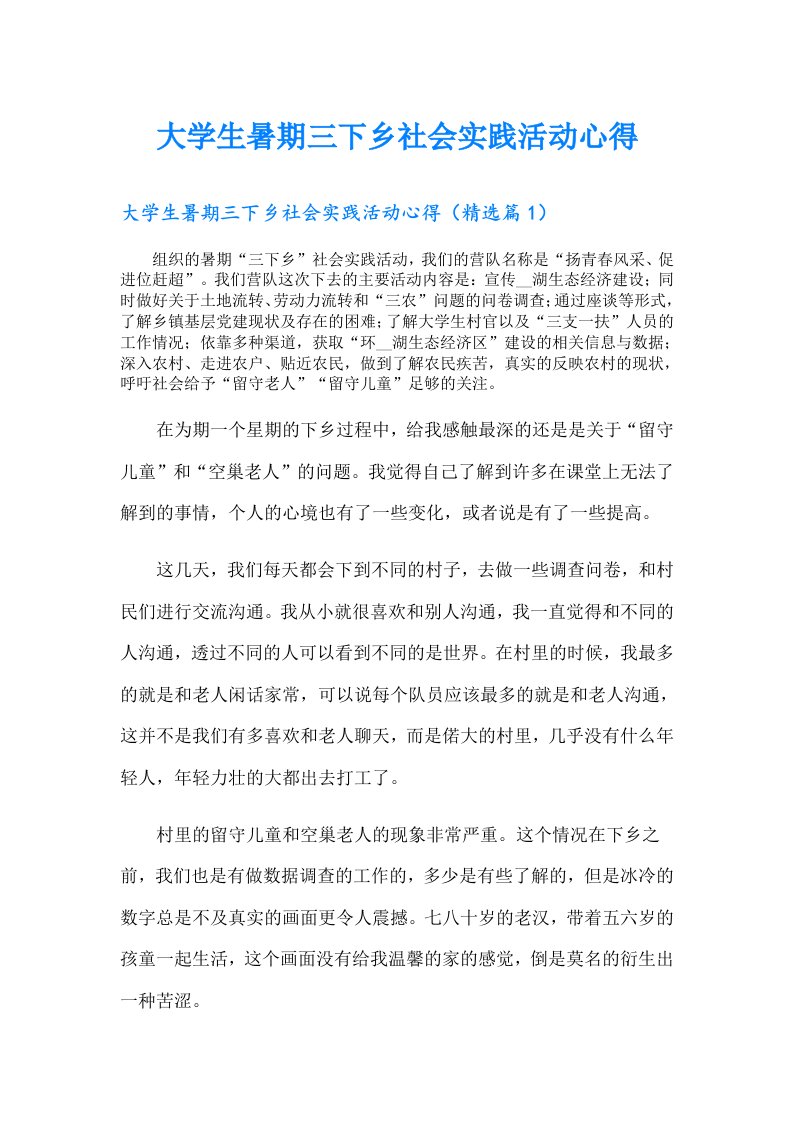 大学生暑期三下乡社会实践活动心得