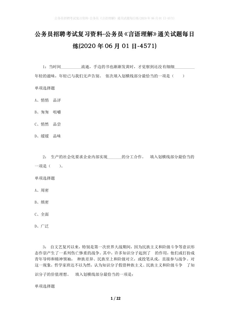 公务员招聘考试复习资料-公务员言语理解通关试题每日练2020年06月01日-4571