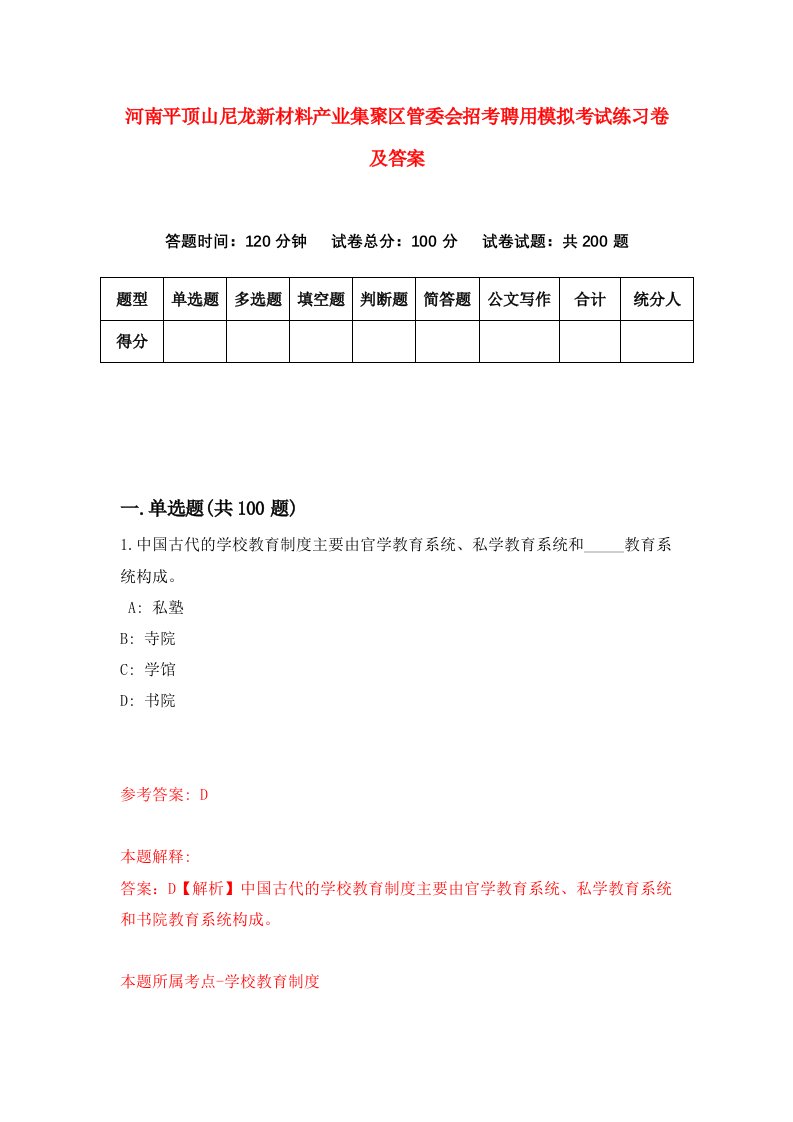 河南平顶山尼龙新材料产业集聚区管委会招考聘用模拟考试练习卷及答案第4次