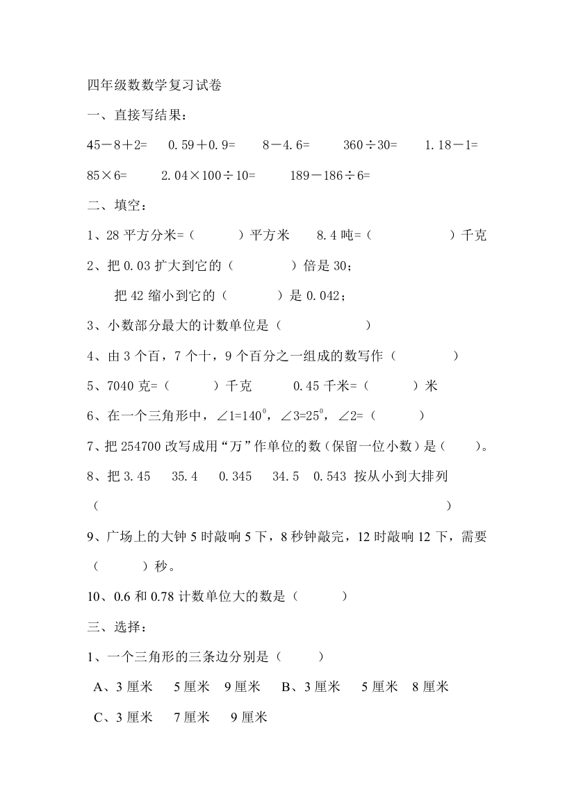 四年级数数学复习试卷