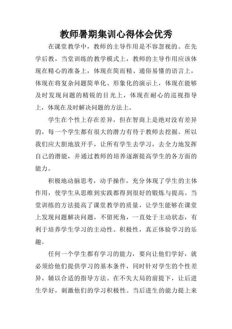 教师暑期集训心得体会优秀.doc